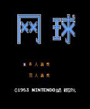 《网球》